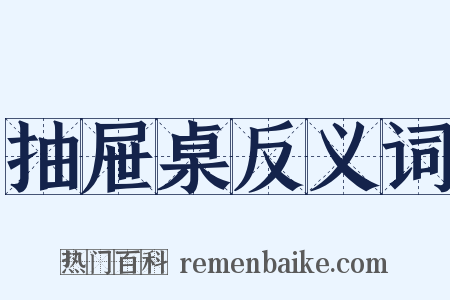 抽屉桌反义词是什么意思的图片